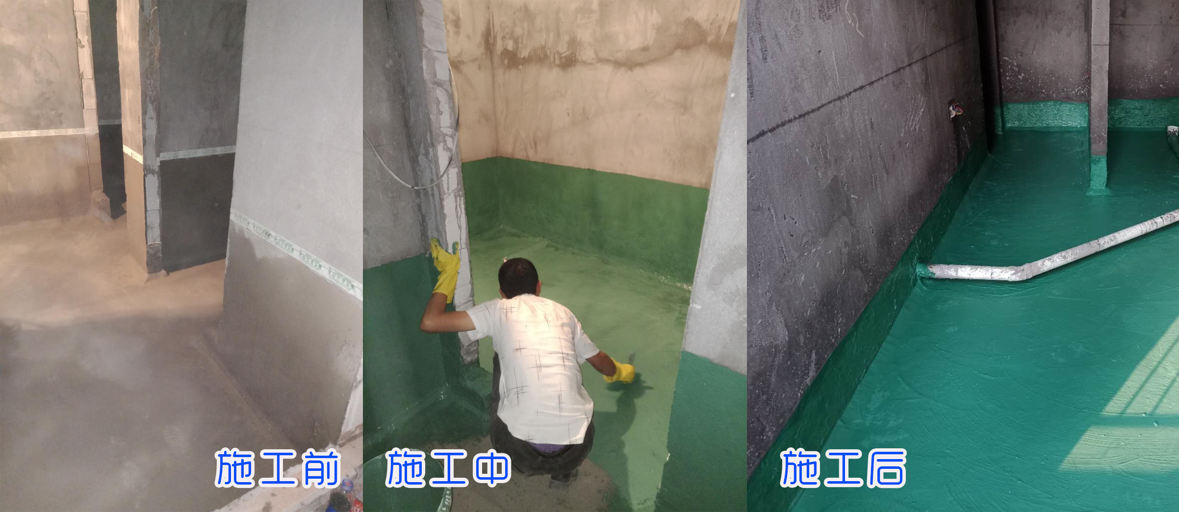 防水施工前后对比