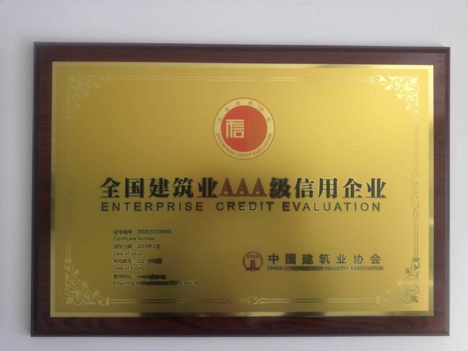 建筑业3A信用企业