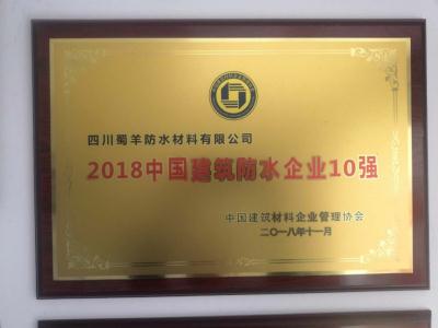中国建筑防水企业10强